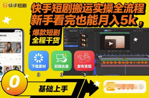 快手短剧搬运实操全流程，新手看完也能月入5k，全程干货_菜菜笔记