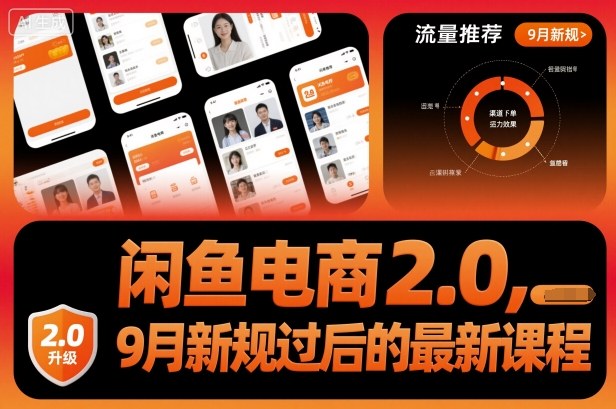 闲鱼电商2.0，9月新规过后的最新课程_菜菜笔记