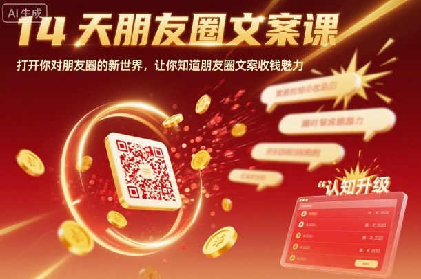 14天朋友圈文案课，打开你对朋友圈的新世界，让你知道朋友圈文案收钱魅力_菜菜笔记