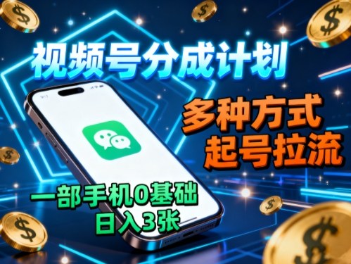 视频号分成计划，多种方式起号拉流，一部手机0基础日入3张_菜菜笔记