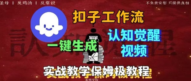 Coze扣子工作流一键生成爆火的火柴人认知觉醒人间清醒视频教程，0基础小白轻松学会搭建_菜菜笔记