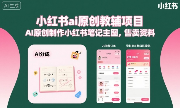 小红书ai原创教辅项目，AI原创制作小红书笔记主图，售卖资料_菜菜笔记