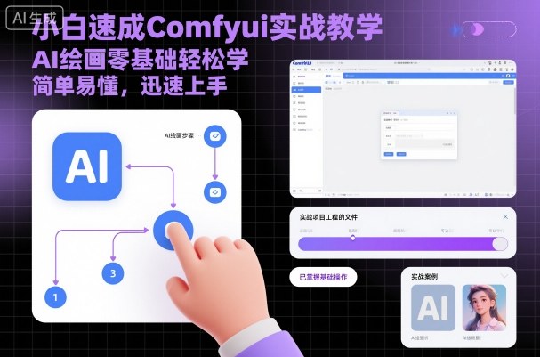 小白速成Comfyui实战教学，AI绘画零基础轻松学，简单易懂，迅速上手_菜菜笔记