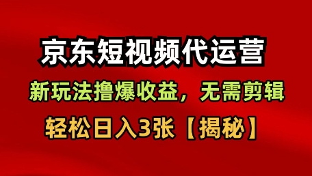 京东短视频带货，新玩法撸爆收益，无需剪辑，无需选品，轻松日入3张【揭秘】_菜菜笔记