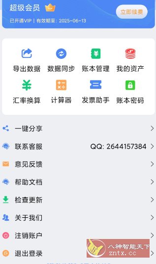 记账全能王v2.1.4高级版_菜菜笔记