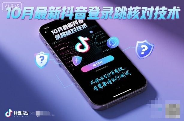 10月最新抖音登陆跳核对技术，不保证百分百，有需要自测_菜菜笔记
