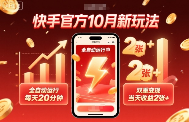 快手官方10月新玩法，全自动运行，每天20分钟，双重变现，当天收益2张+【揭秘】_菜菜笔记