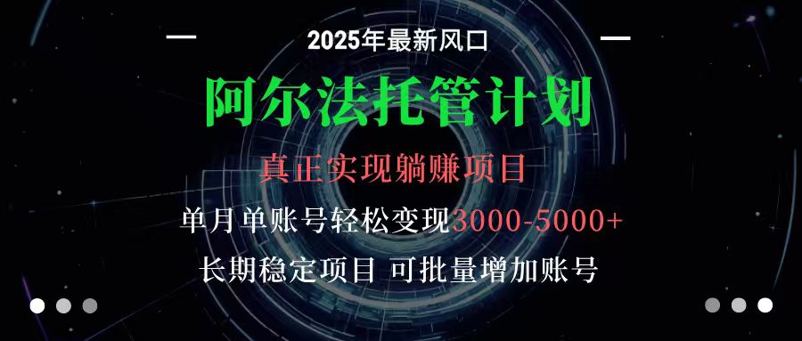 阿尔法托管计划 单账号月入3000-5000，长期稳定项目，新手小白轻松上手_菜菜笔记