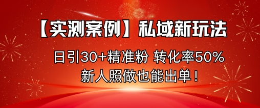 【实测案例】私域新玩法，日引30+精准粉，转化率50%，新人照做也能出单！_菜菜笔记
