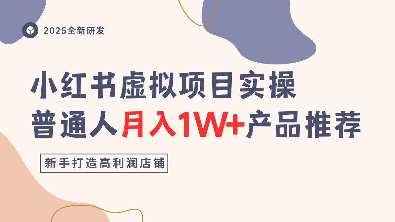 小红书虚拟项目实操指南，普通人月入1W+产品推荐，直接抄_菜菜笔记