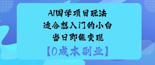 AI国学项目玩法-适合想入门的小白-当日即能变现_菜菜笔记