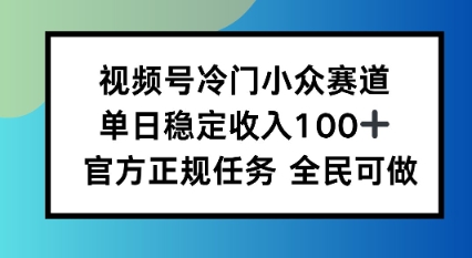 视频号小众赛道，单日稳定收入100+，适合所有人_菜菜笔记