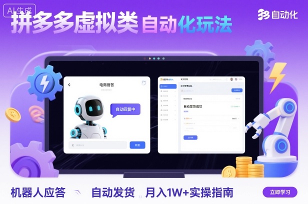 拼多多虚拟类目自动化玩法：机器人应答+自动发货，月入1W+实操指南_菜菜笔记