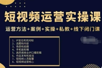 短视频运营实操课，运营方法+案例+实操+私教+线下闭门课_菜菜笔记