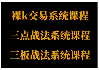 裸K体系、三点体系、三板体系三套系统课程，从基础到进阶，助力交易者构建系统化交易思路_菜菜笔记