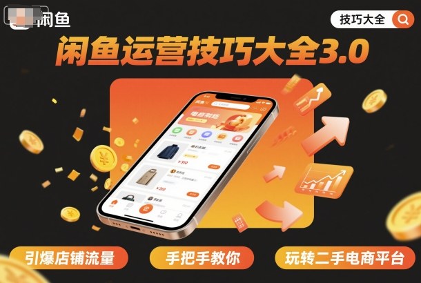 闲鱼运营技巧大全3.0，引爆店铺流量，手把手教你玩转二手电商平台_菜菜笔记