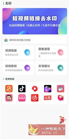 无印 v1.9免费版 –视频解析去水印工具_菜菜笔记