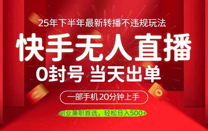 （16278期）当天见收益，一部手机日入500+，最新无人直播不违规玩法_菜菜笔记