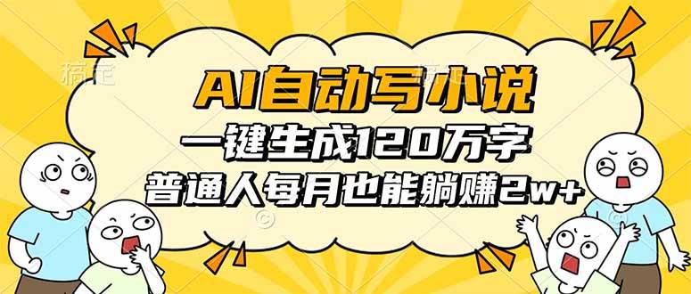 （16276期）AI自动写小说，一键生成120万字，普通人每月也能躺赚2w+_菜菜笔记