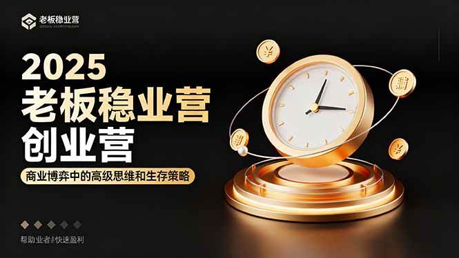 （16271期）2025老板稳赚创业营：商业博弈中高级思维和生存策略，帮助创业者快速盈利_菜菜笔记