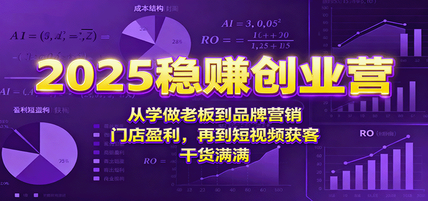 2025稳赚创业营：从学做老板到品牌营销、门店盈利，再到短视频获客，干货满满_菜菜笔记
