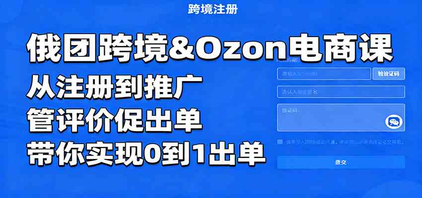 俄团跨境&Ozon电商课：从注册到推广，管评价促出单，带你实现0到1出单_菜菜笔记