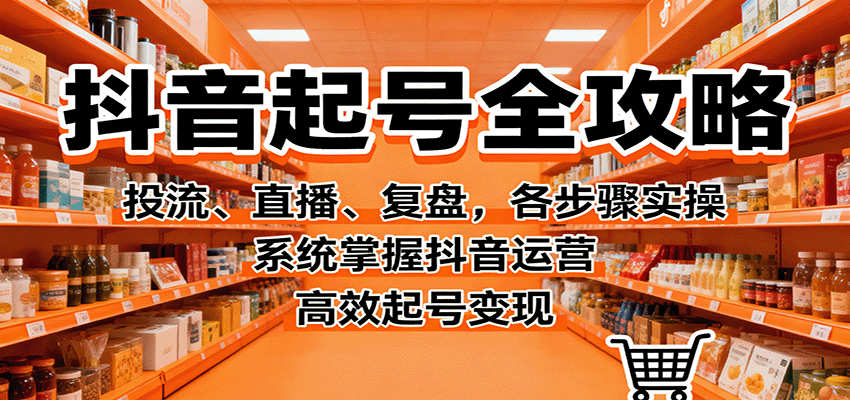 抖音起号全攻略，投流、直播、复盘，各步骤实操，系统掌握抖音运营，高效起号变现_菜菜笔记