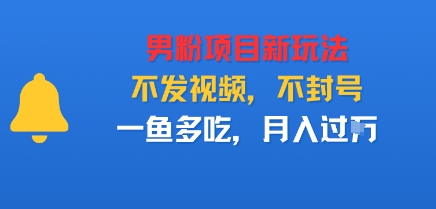 男粉项目新玩法，不发视频，不封号，一鱼多吃，月入过W_菜菜笔记