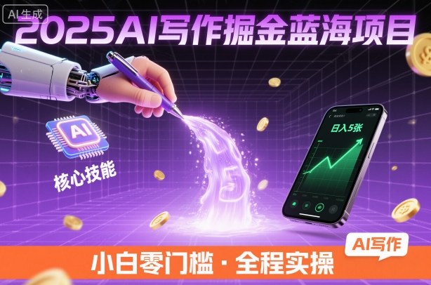 2025AI写作掘金蓝海项目，掌握AI核心技能，稳定日入5张，小白都能做_菜菜笔记
