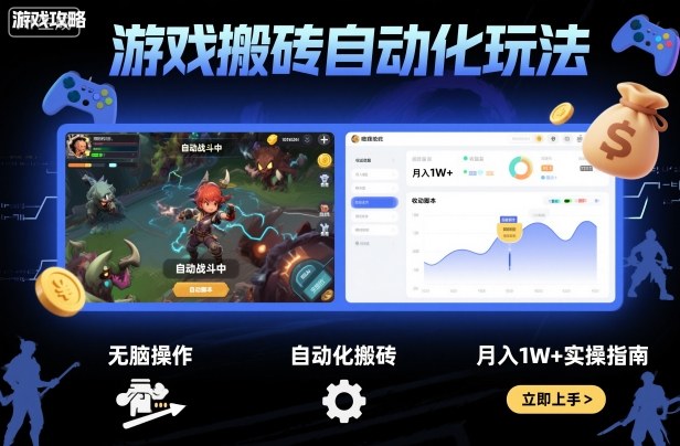 游戏搬砖自动化玩法，无脑操作，月入1W+实操指南【揭秘】_菜菜笔记
