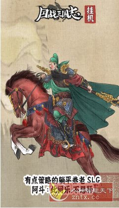 国战三国志v1.1.4清爽版★三国武将人生模拟器_菜菜笔记