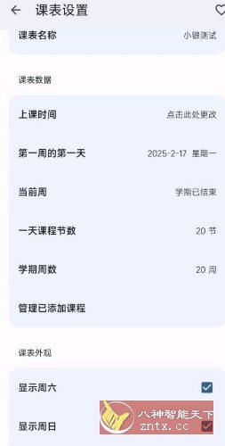 WakeUp课程表6.0.60免费版_菜菜笔记