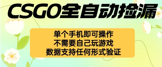 自动挂G捡漏，不用自己挂G不用玩游戏，一个手机即可操作，新手小白轻松月入1W+【揭秘】_菜菜笔记
