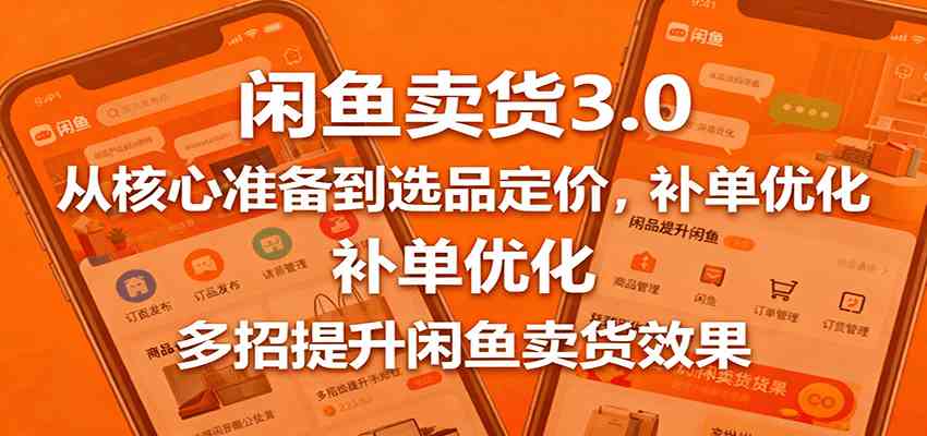 闲鱼卖货3.0，从核心准备到选品定价，补单优化，多招提升闲鱼卖货效果_菜菜笔记