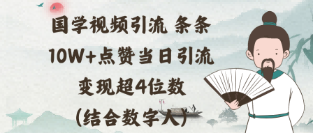 国学视频引流条条10W+点赞当日引流变现超4位数(结合数字人)_菜菜笔记