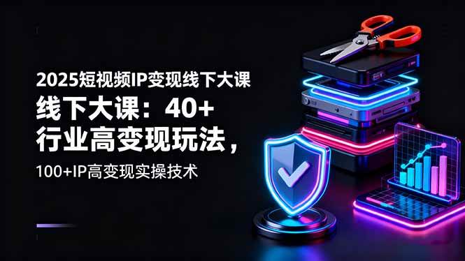 （16282期）2025短视频IP变现线下大课：40+行业高变现玩法，100+IP高变现实操技术_菜菜笔记
