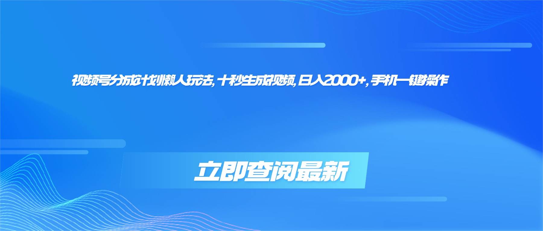 （16280期）视频号分成计划懒人玩法，十秒生成视频，日入2000+，手机一键操作_菜菜笔记