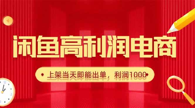 （16286期）闲鱼卖爆款货源，每天利润1000，上架即出单_菜菜笔记