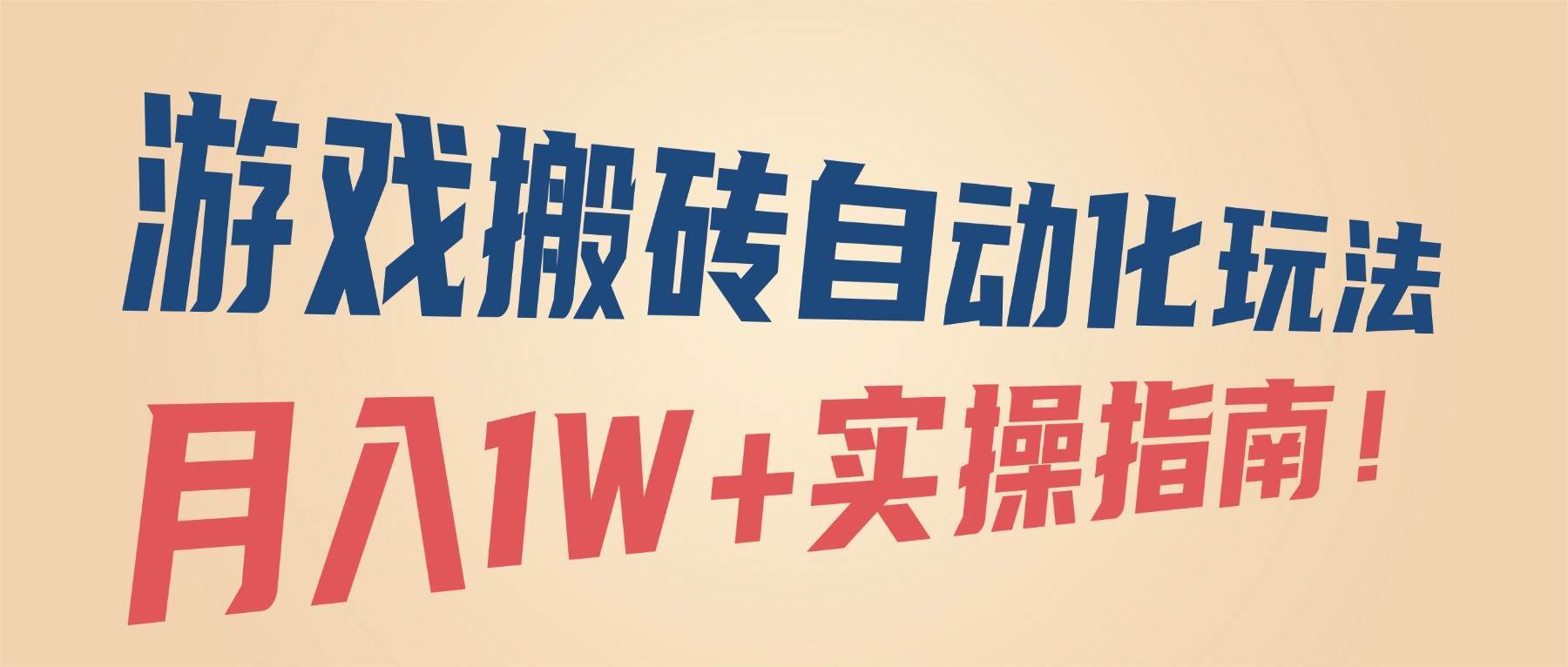 （16284期）游戏搬砖自动化玩法，月入1W+实操指南！_菜菜笔记