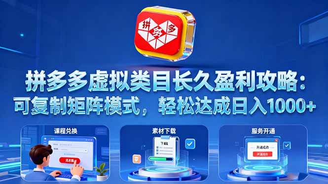 （16283期）拼多多虚拟类目长久盈利攻略：可复制矩阵模式，轻松达成日入 1000+_菜菜笔记