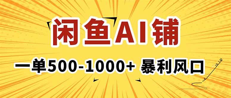 （16281期）在闲鱼开AI写作店铺，一单500-1000+，暴利风口，稳定月入1-3W+_菜菜笔记