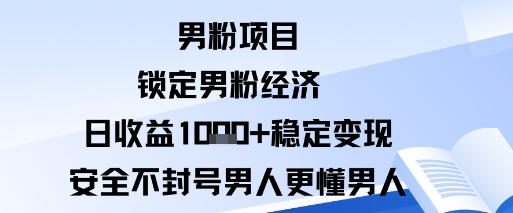 男粉项目：锁定男粉经济日收益1k+稳定变现安全不封号，男人更懂男人_菜菜笔记