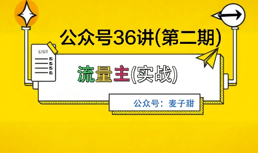 麦子甜公众号36讲-第二期，稳定持续收益，稳定玩法，复利效应强_菜菜笔记