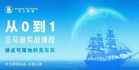 从0-1亚马逊实战课程，亚马逊从0-1，从1-10实操变现_菜菜笔记