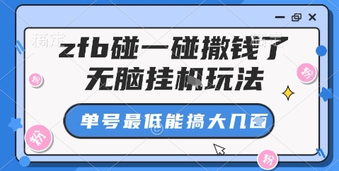 zfb碰一碰撒钱了，无脑挂机玩法，单号最低能搞大几张【揭秘】_菜菜笔记