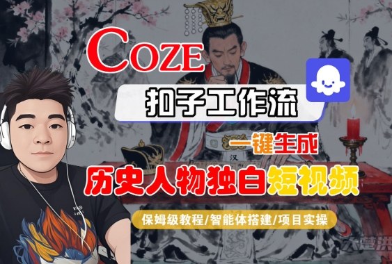 Coze扣子智能体工作流一键生成“历史人物独白“短视频，全流程保姆级教学_菜菜笔记