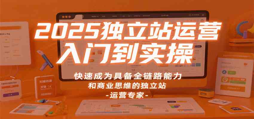 2025独立站运营入门到实操，快速成为具备全链路能力和商业思维的独立站运营专家_菜菜笔记