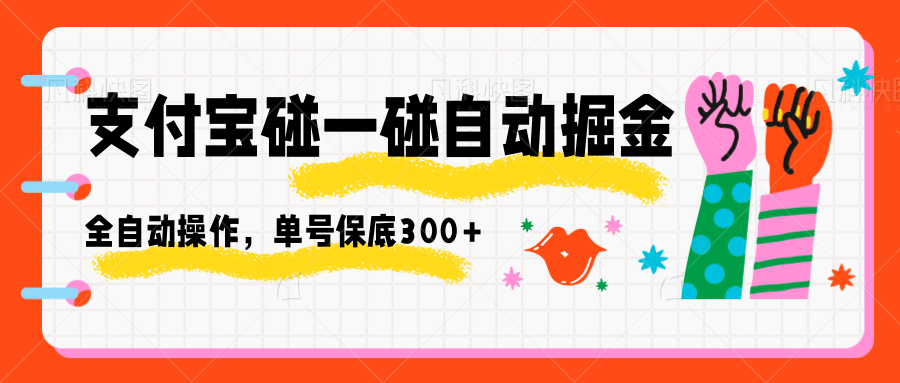 支付宝碰一碰自动掘金，全自动操作，单号保底300+_菜菜笔记