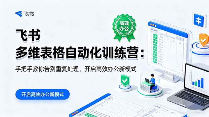 （16290期）飞书 多维表格自动化训练营：手把手教你告别重复处理，开启高效办公新模式_菜菜笔记