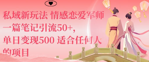 私域新玩法情感恋爱军师一篇笔记引流50+，单日变现5张适合任何人的项目_菜菜笔记